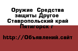 Оружие. Средства защиты Другое. Ставропольский край,Пятигорск г.